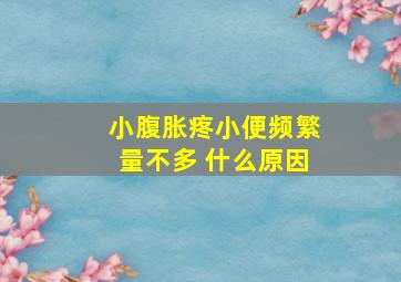 小腹胀疼小便频繁量不多 什么原因